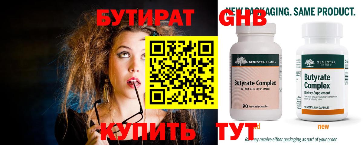 БУТИРАТ 99% Котлас