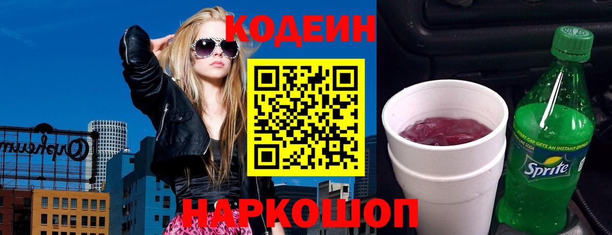 Кодеин Purple Drank Котлас