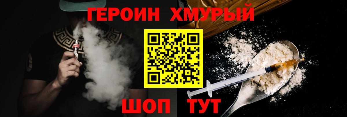 ГЕРОИН хмурый  Героин  Котлас  Вход с VPN 
